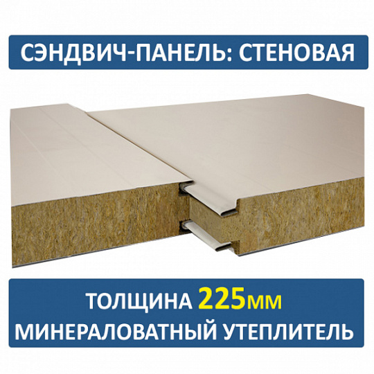 Сэндвич-панель трехслойная с минеральной ватой толщиной 225мм
